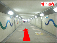 画像:地下道に入りまっすぐ進んでください。