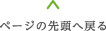ページの先頭へ戻る