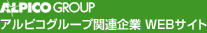 アルピコグループ関連企業 WEBサイト