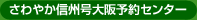 さわやか信州号大阪予約センター