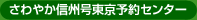 さわやか信州号東京予約センター