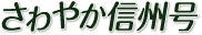 さわやか信州号
